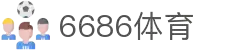 6686体育-6686体育官网APP下载